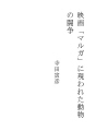영화 『마르가』에 나타난 동물의 투쟁
