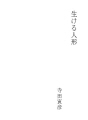 살아있는 인형