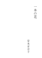 한 송이의 꽃