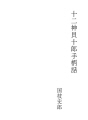 오치후루이가이쥬로테가라바나시