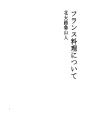 프랑스 요리에 대해