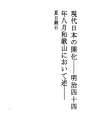 현대 일본의 개화
