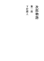 지로 이야기 01 제1부