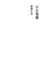 소녀지옥