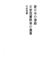신 일본의 진로 (이시와라간지 장군의 유서)