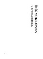 설녀