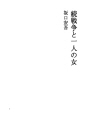 속 전쟁과 한 여자