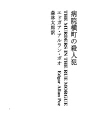 병원 골목길의 살인범