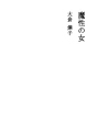 마성의 여자