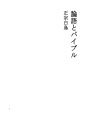 논어와 바이블
