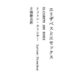 엘리자베스와 섹스