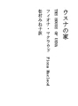 우스나의 집