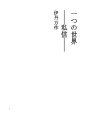 하나의 세계