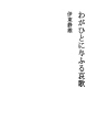 우리 사람에게 부치는 애가