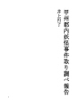 코슈군내 요괴 사건 조사보고