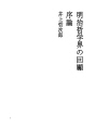 메이지 철학계의 회고 01 서론