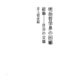 메이지 철학계의 회고 04 결론 - 나의 입장