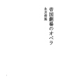 테이코쿠 극장의 오페라