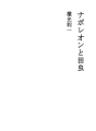 나폴레옹과 벌레