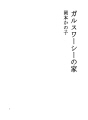 가루스와시의 집