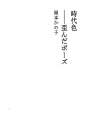 시대의 색깔 - 왜곡된 포즈