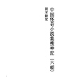 중국 괴기 소설집 03