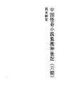중국 괴기 소설집 04