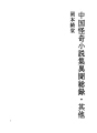 중국 괴기 소설집 11