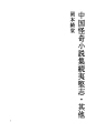 중국 괴기 소설집 12
