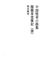중국 괴기 소설집 17