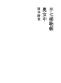 한시치토리모노쵸 07