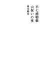 한시치토리모노쵸 14