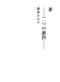 봄 - 2화 연작 -
