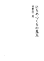 니라멧쿠라노오니가와라