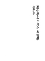 진화학에서 본 철학