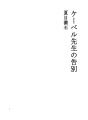 케베루 선생님의 작별