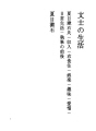 소설가의 생활 (나쓰메 소세키 씨 - 수입 - 의..