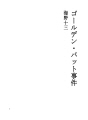 골든 배트 사건
