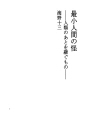 최소인간 괴담 - 인류의 뒤를 잇는 것