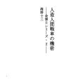 인조 인간 전차의 비밀 - 킨 박사 시리즈 2 -
