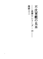 불침군함의 견본 - 킨 박사 시리즈 10--