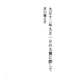 다이쇼 12년 9 월 1 일 대지진에 대해