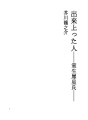 된 사람 -무로우사이세이씨-