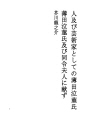 인간과 예술가로서의 스스키 다큐킨씨 (스스키 다큐..
