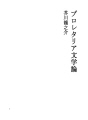 프롤레타리아 문학론