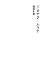 지요오지 · 무우아
