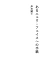 어느 새로운 인물에게 쓴 편지