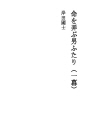 생명을 희롱하는 두 남자 (1막)