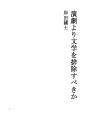 연극에서 문학을 제거해야 하는가