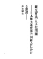 관광 사업 및 문화 문제 - 일본 관광 연맹 제 ..